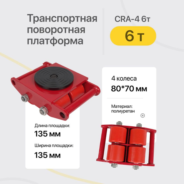 Транспортная роликовая платформа(Такелажная) поворотная Shtapler CRA-4 ...