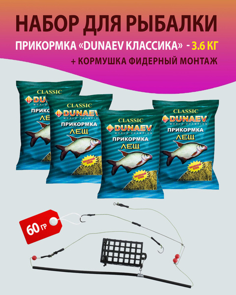 Набор 4 шт. Прикормка для рыбалки, Лещ / Дунаев + Кормушка фидерный ...