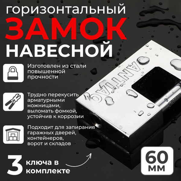 Замок навесной П-образный 3кл d втулки 8мм Ширина 60мм Высота 45мм ...