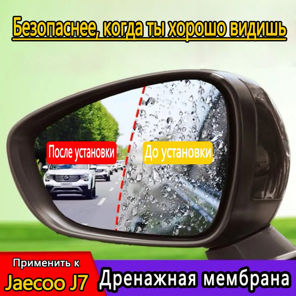 Водонепроницаемая пленка используется для зеркала заднего вида/jaecoo ...