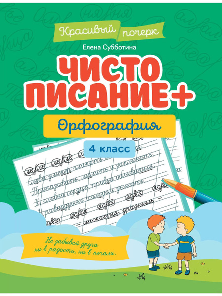 Характеристики Чистописание + орфография. 4 класс | Субботина Елена ...