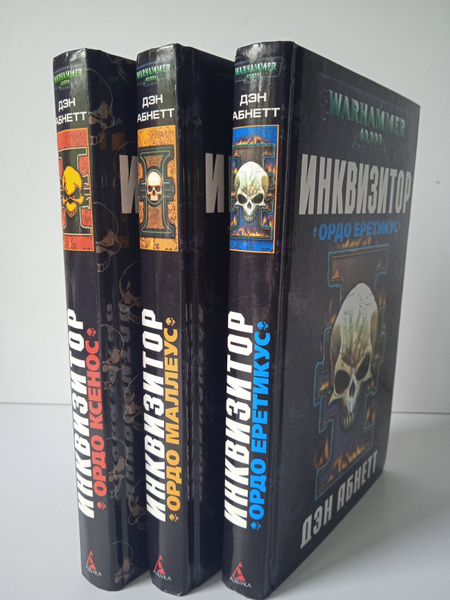 Инквизитор (набор из 3-х книг) Warhammer 40,000 | Абнетт Дэн - купить с ...