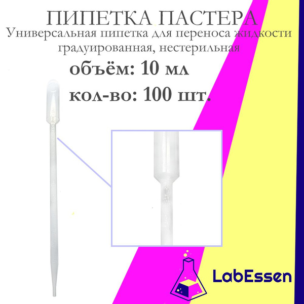 Пипетка Пастера для опытов и творчества, 10 мл, 100 шт., градуированная ...
