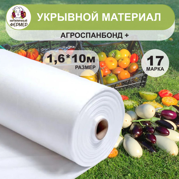 Укрывной материал, 17 г-кв.м - купить по выгодны ценам в интернет ...