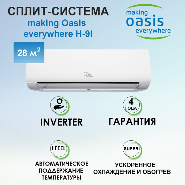 Инверторный кондиционер сплит-система making Oasis everywhere H-9I, 28 ...