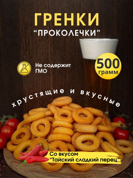 Гренки со вкусом тайского перца 0,5 кг/ Сухарики вкус сладкий тайский ...