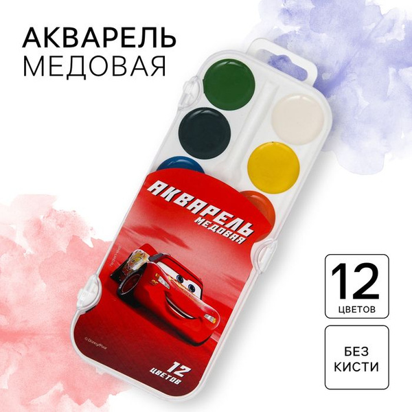 Акварель медовая Тачки, 12 цветов, без кисти - купить с доставкой по ...