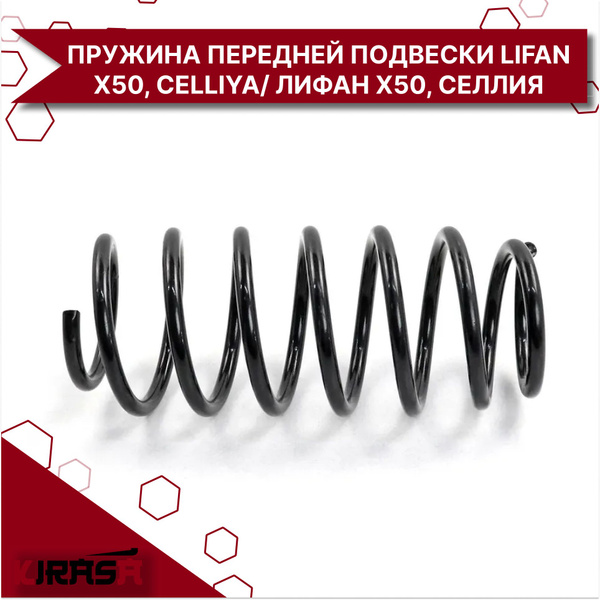 Пружина передней подвески LIFAN X50, Celliya/ ЛИФАН Х50, Селлия ...