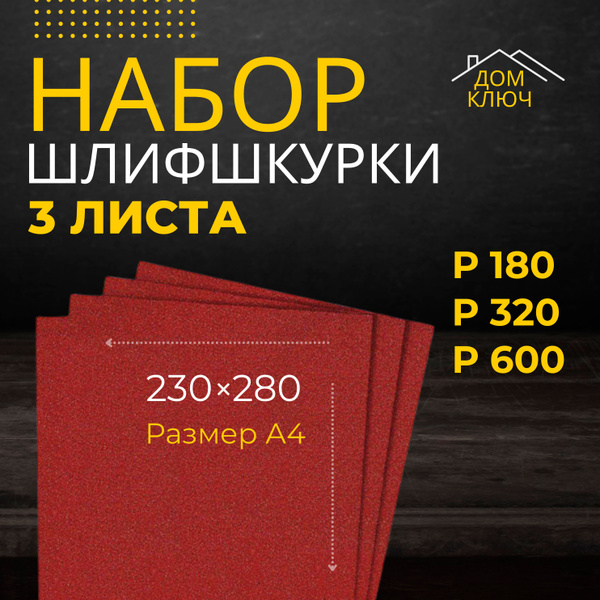 Лист шлифовальный/шкурка 320 мм P180, P320 Ручной шлифовальный блок 3 ...