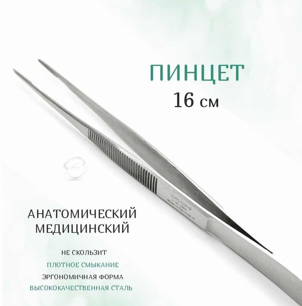 Пинцет медицинский прямой 16cм Surgicon - купить с доставкой по ...