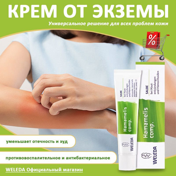 weleda Крем от экземы с гамамелисом и календулой, мазь от хронических ...