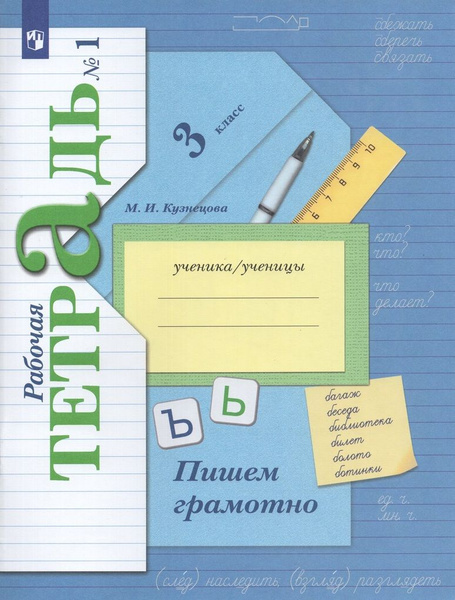 Рабочая тетрадь Русский язык 3 класс Часть 1 2024 | Кузнецова М.И ...