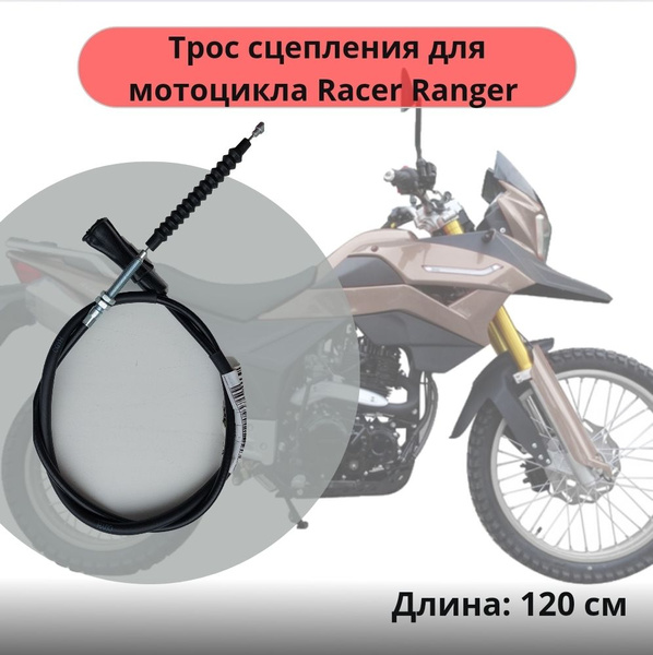 Трос сцепления мотоцикл Racer RC200-GY8 Ranger - купить по низким ценам ...