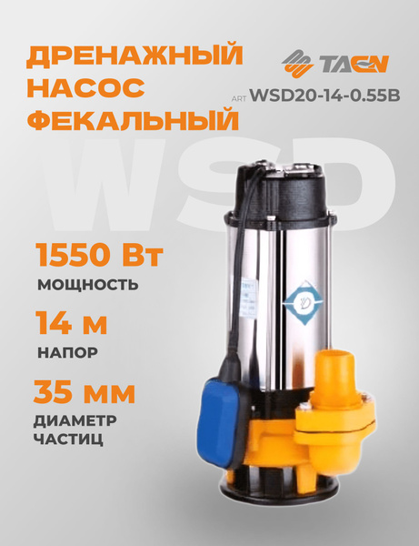 Насос погружной дренажный фекальный с поплавком TAEN WSD20-14 550 Вт ...