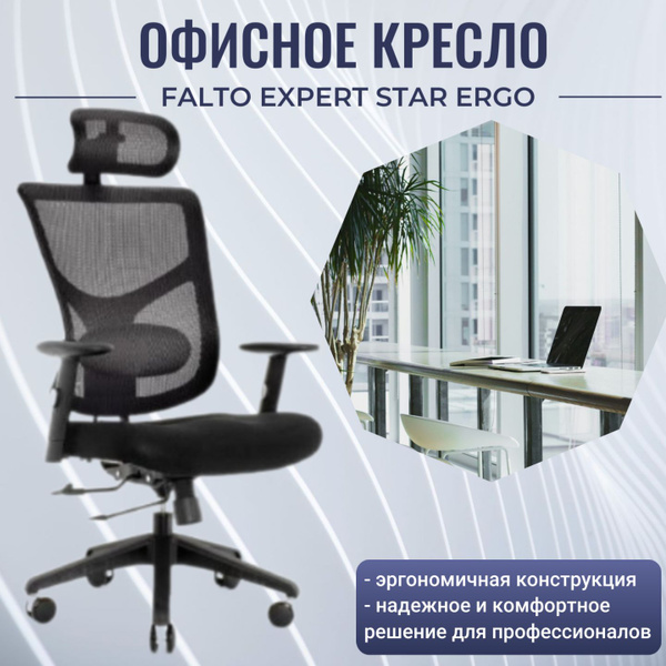 Эргономичное офисное кресло Falto Expert Star Ergo HSTM 01 NEW - черное ...