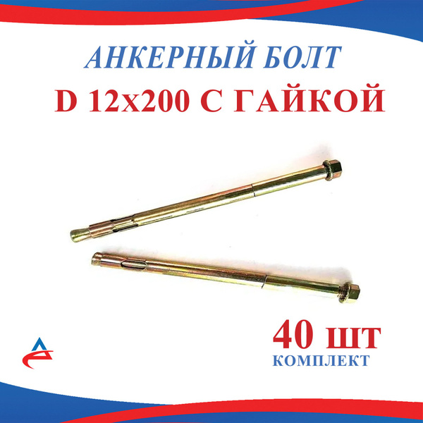 Анкерный болт 12 х 200 с гайкой для бетона (40шт) купить на OZON по ...