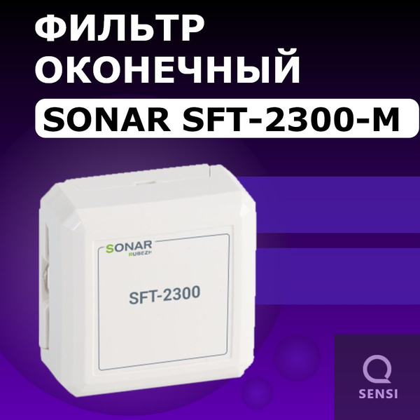 Sonar SFT-2300-М Фильтр оконечный для трансляционной линии - купить с ...