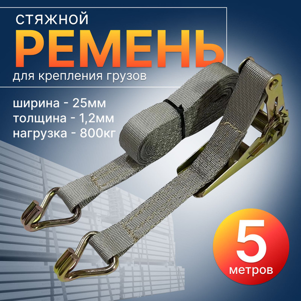 Ремень для крепления груза (стяжной ремень с храповым механизмом ...