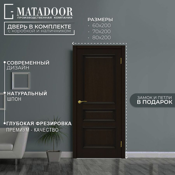 Двери MATADOOR Дверь межкомнатная темный орех, МДФ, Дерево, 800x2000 ...