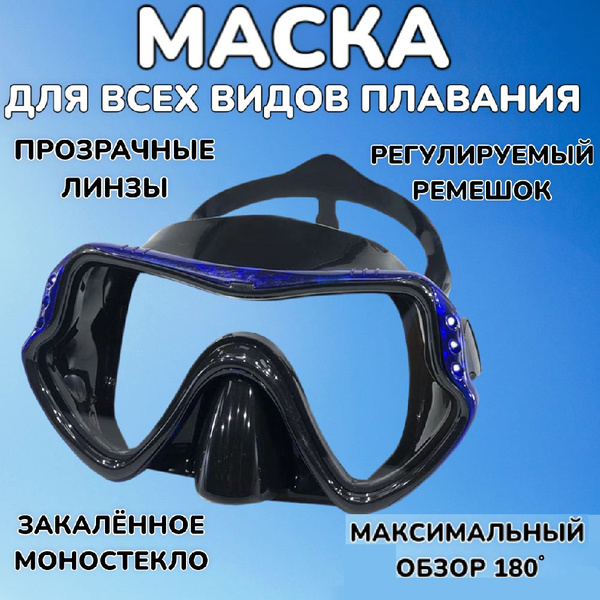 Безрамочная подводная маска для дайвинга и плавания с моно стеклом ...
