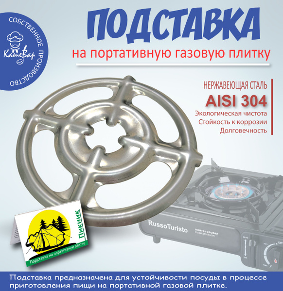 Подставка для турки и посуды на газовую плиту Пикник (нержавеющая сталь ...