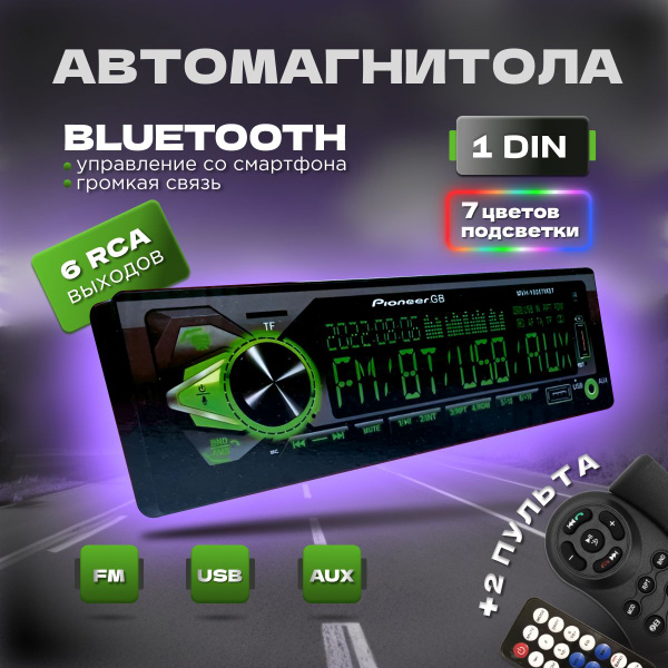 Магнитола 1 din Pioneer UP 55W 2 пульта Bluetooth, AUX, USB, 7 цветов ...