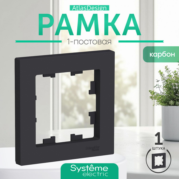 Schneider Electric ATLASDESIGN 1-постовая РАМКА, КАРБОН ATN001001 ...