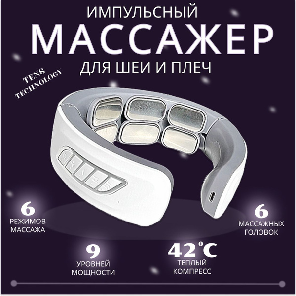 Массажер для шеи электрический импульсный - купить с доставкой по ...