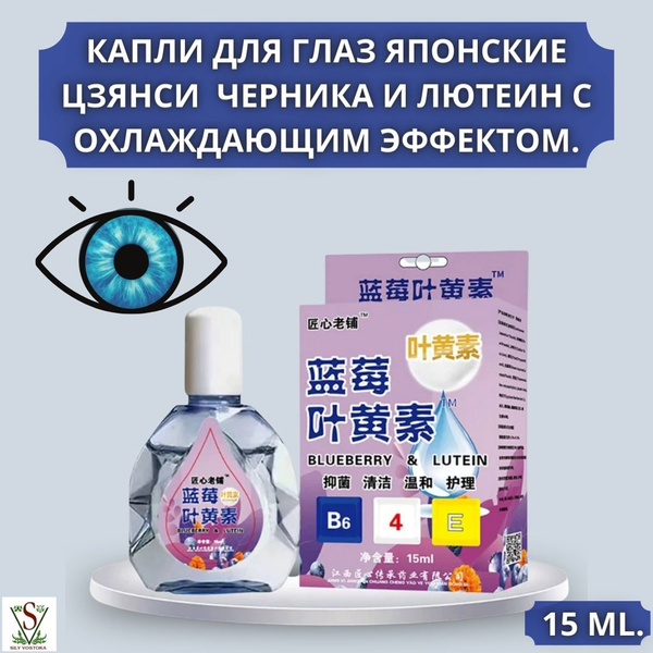 Капли для глаз японские Цзянси ЧЕРНИКА И ЛЮТЕИН с охлаждающим эффектом ...