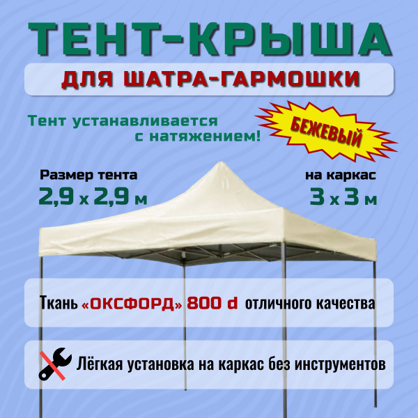 Тент крыша для шатра УСИЛЕННЫЙ 3х3 800D без каркаса бежевый - купить с ...