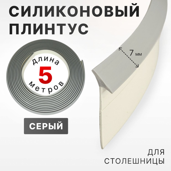 Плинтус силиконовый для столешницы XStar 5 метров, уплотнительный, на ...