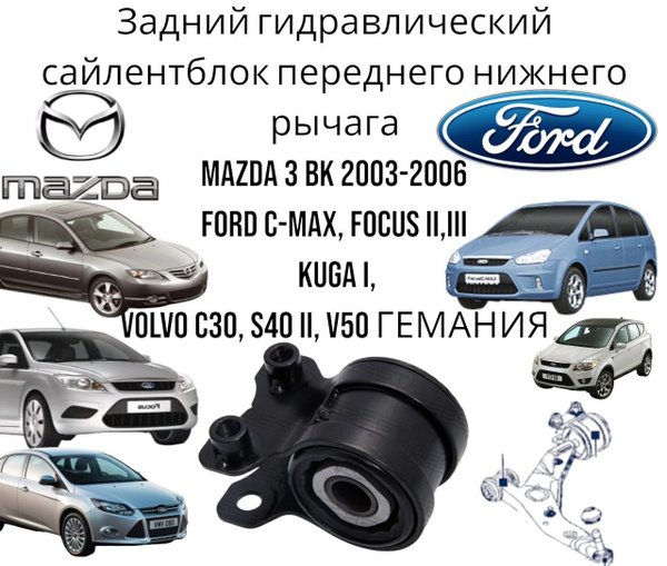 Задний гидравлический сайлентблок переднего нижнего рычага Mazda 3 BK ...