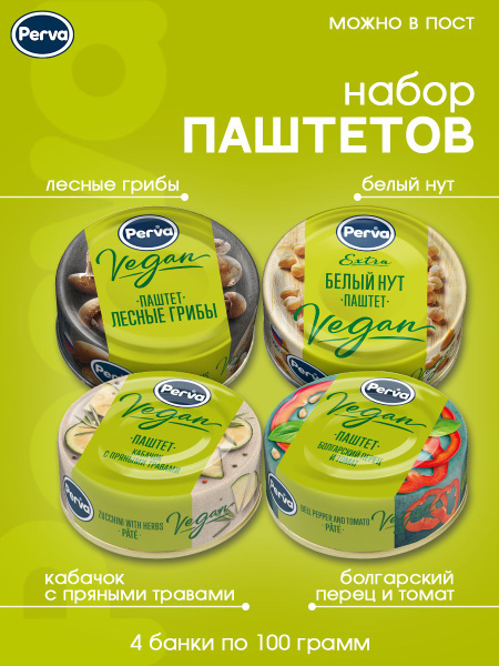 Ассорти паштетов веган Perva 4 шт ( грибы, нут,кабачок,перец) - купить ...