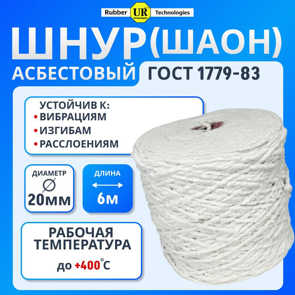 Шнур асбестовый ШАОН диаметр 20мм- 6 метра ГОСТ 1779-83 теплоизоляция ...