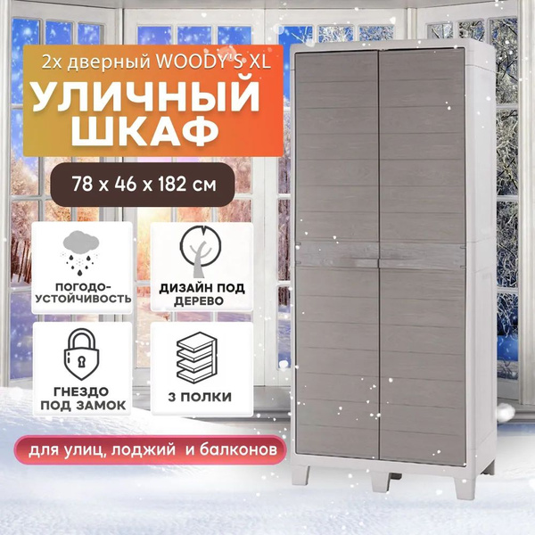 Уличный шкаф TOOMAX 2х дверный глубокий WOODY'S XL (3 полки), светло ...