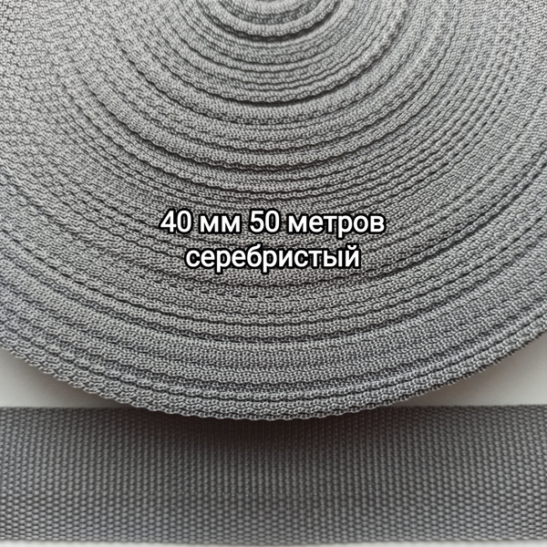 Стропа ременная 40мм х 50м серебристый - купить с доставкой по выгодным ...