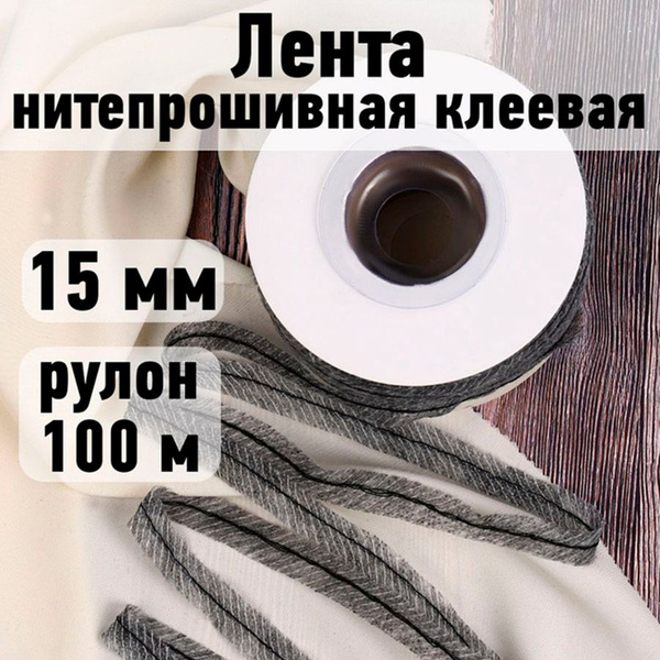Лента нитепрошивная клеевая 15 мм * рулон 100 метров цвет серый (по ...