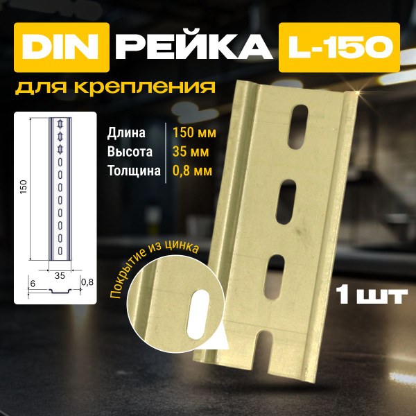 DIN-рейка / монтажная дин рейка Металлист L-150 цинк, желтый - купить ...