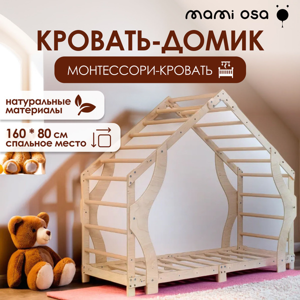 Детская кровать-домик Монтессори под матрас 160*80 из дерева MamiOsa ...