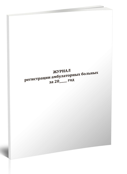 Книга учета Журнал регистрации амбулаторных больных (Форма 074/у). 60 ...