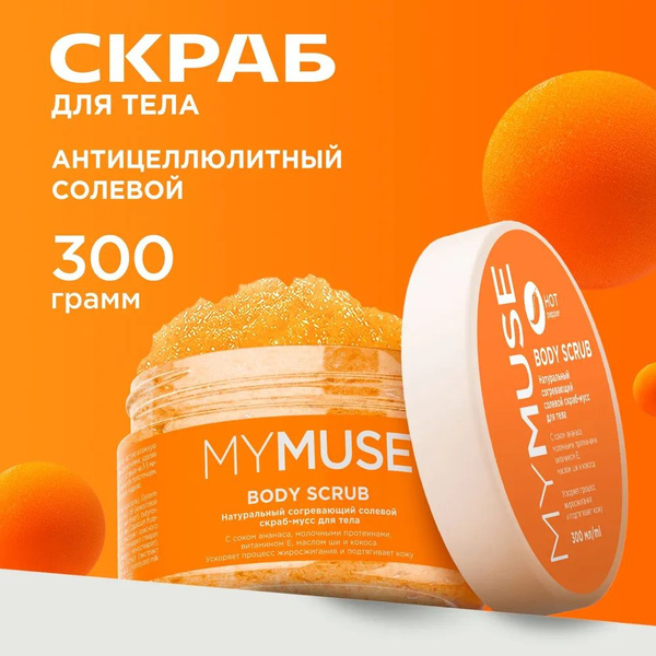 Натуральный антицеллюлитный солевой скраб-мусс для тела MYMUSE 300гр ...