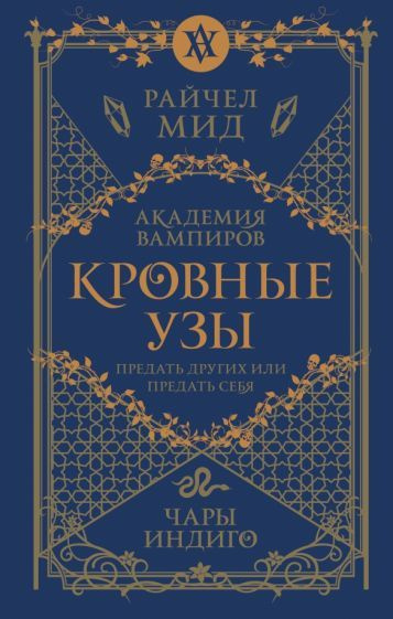 Райчел Мид - Кровные узы. Книга 3. Чары индиго | Мид Райчел - купить с ...