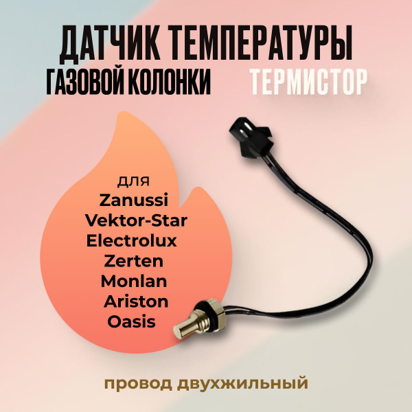 Датчик температуры газовой колонки (термистор) - купить с доставкой по ...