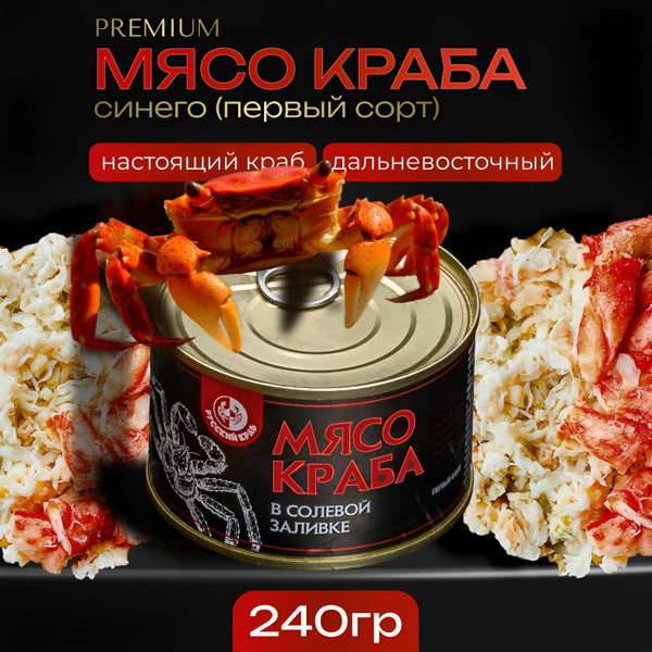 Мясо краба синего, 240 г ж/б - купить с доставкой по выгодным ценам в ...