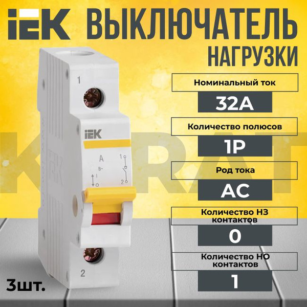 Выключатель нагрузки 1P 32А KARAT IEK - 3 шт. - купить по выгодной цене ...
