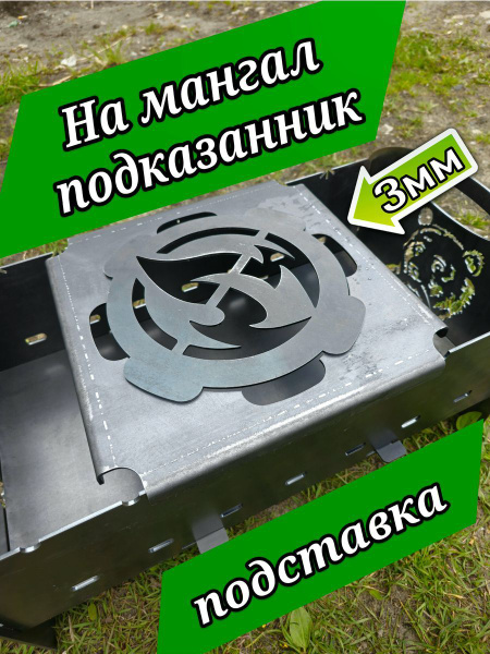 Подказанник на мангал - купить с доставкой по выгодным ценам в интернет ...