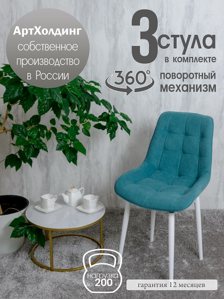 Стулья для кухни мягкие поворотные 3 шт, мятный - купить с доставкой по ...