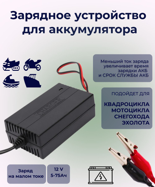 Зарядное устройство для аккумуляторов мотоцикла, квадроцикла, эхолота ...