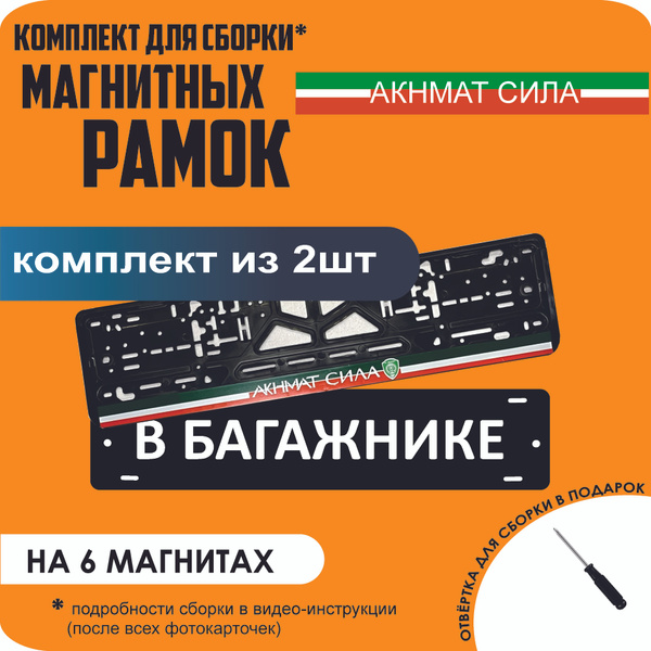 Магнитные рамки для номеров автомобиля "В БАГАЖНИКЕ"/Быстросъёмные ...