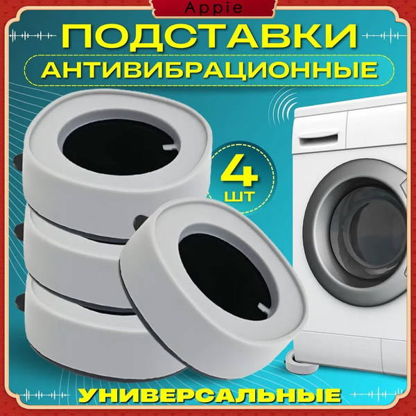 Набор антивибрационные подставки для стиральной машинки, холодильника ...